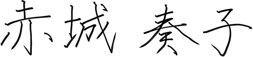 あかぎ かなこ