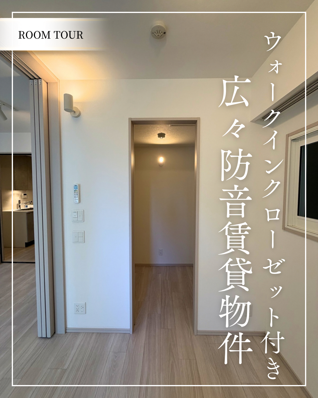 ウォークインクローゼット